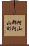 阿山郡阿山町 Scroll