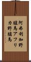 阿弗利加野驢馬 Scroll