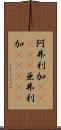 阿弗利加(ateji) Scroll