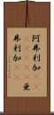 阿弗利加(ateji)(RK) Scroll