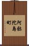 阿弥陀島町 Scroll