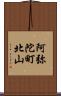 阿弥陀町北山 Scroll