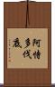 阿恃多伐底 Scroll