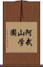 阿武山学園 Scroll