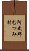 阿武郡むつみ村 Scroll