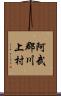 阿武郡川上村 Scroll