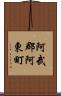 阿武郡阿東町 Scroll