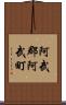 阿武郡阿武町 Scroll
