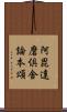 阿毘達磨倶舍論本頌 Scroll