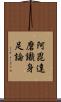 阿毘達磨識身足論 Scroll