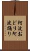 阿波おどり Scroll