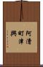 阿漕町津興 Scroll