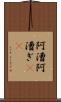 阿漕 Scroll