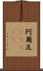 阿爾及(ateji) Scroll