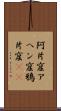 阿片窟 Scroll