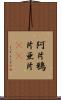 阿片 Scroll