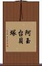 阿玉台貝塚 Scroll