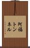 阿福トンネル Scroll