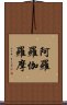 阿羅羅伽羅摩 Scroll