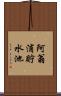 阿翁浦貯水池 Scroll