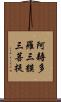 阿耨多羅三貘三菩提 Scroll