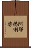 阿耶揭唎婆 Scroll