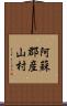 阿蘇郡産山村 Scroll