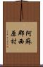 阿蘇郡西原村 Scroll