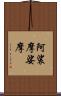 阿裟摩娑摩 Scroll