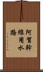 阿賀幹線用水路 Scroll