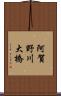 阿賀野川大橋 Scroll