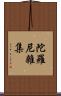陀羅尼雜集 Scroll
