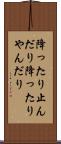 降ったり止んだり Scroll