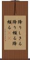 降りしきる Scroll