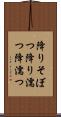 降りそぼつ Scroll