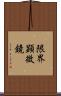 限界顕微鏡 Scroll