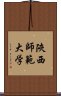 陝西師範大学 Scroll