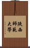 陝西師範大學 Scroll