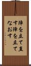 陣を立て直す Scroll