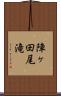 陣ヶ田尾滝 Scroll