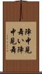 陣中見舞い Scroll