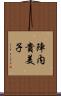 陣内貴美子 Scroll