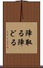 陣取る Scroll