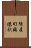陣屋町臨港駅 Scroll