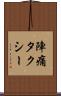 陣痛タクシー Scroll