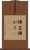 陣笠 Scroll