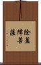 除蓋障菩薩 Scroll