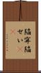 陥穽 Scroll