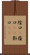 陰口(P) Scroll