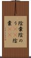 陰嚢 Scroll